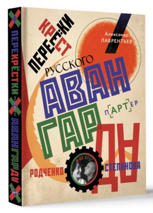 Перекрестки русского авангарда. Родченко, Степанова и их круг