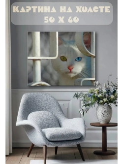 Картина на стену 40 X 50 Белый кот