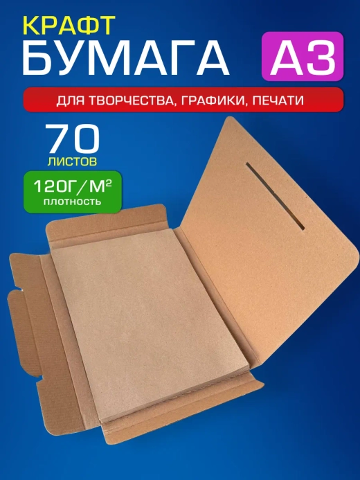 Крафтовая бумага А3 120 г/м2,70 листов.