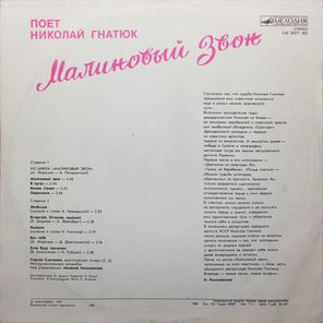 Николай Гнатюк / Малиновый Звон (LP)