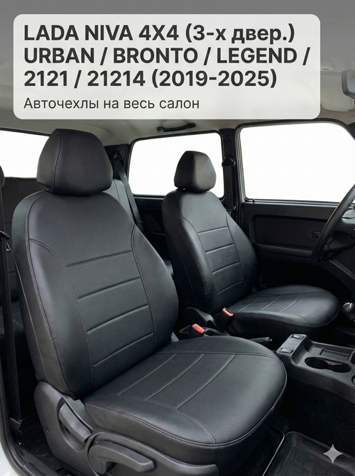 Чехлы Лада Нива 4x4 (2019-2025) - экокожа, черный