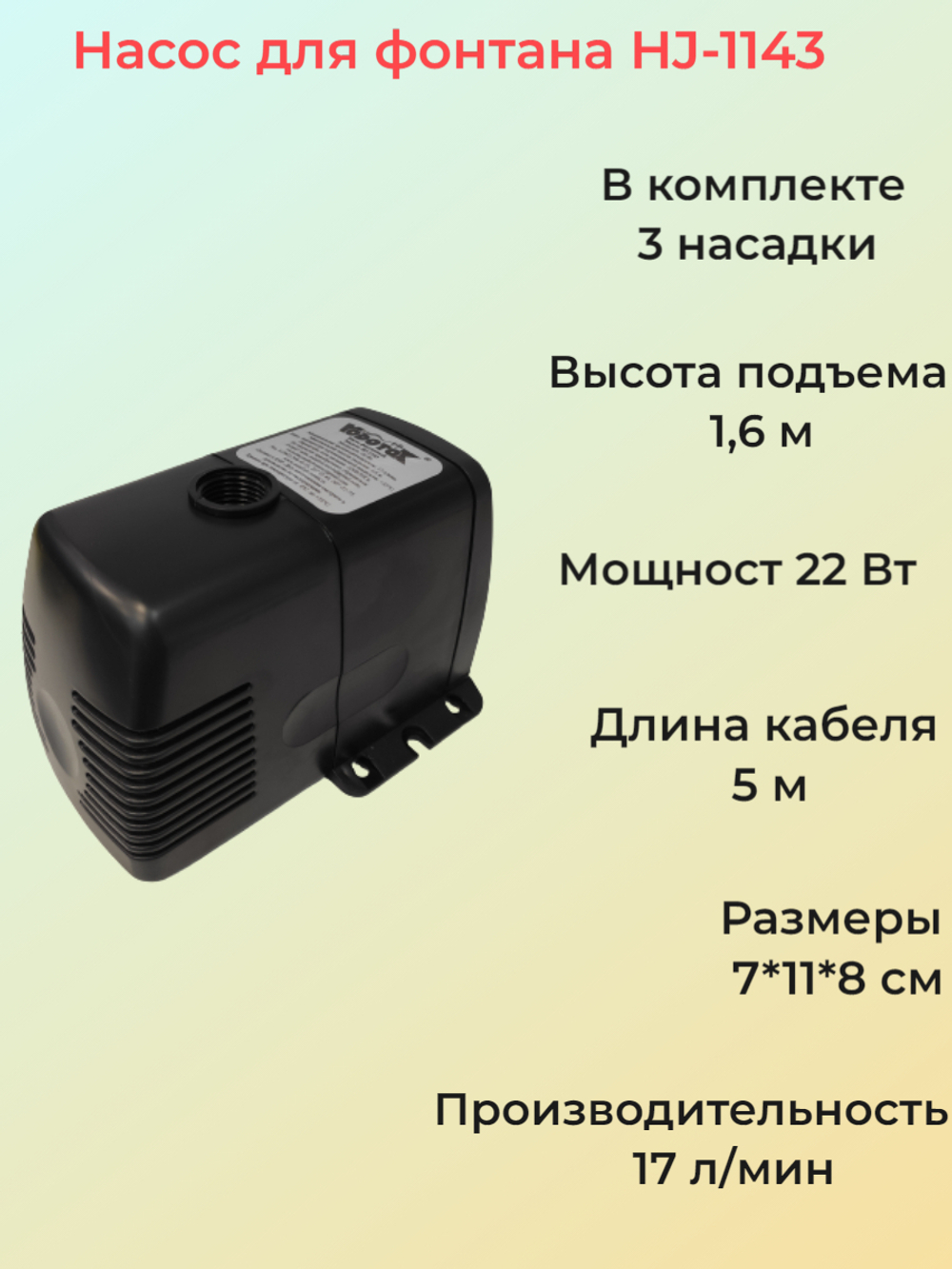 Насос для фонтана "Vodotok" HJ-1143 (напор 1,6м) с насадками