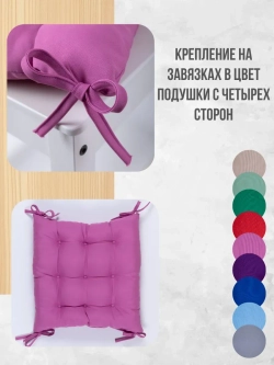 Подушки на стул 40х40 2 шт. цвет Чайная роза, четыре завязки