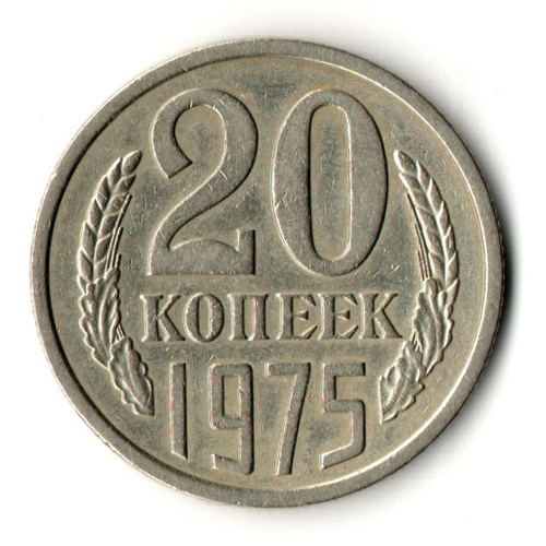20 копеек 1975 год