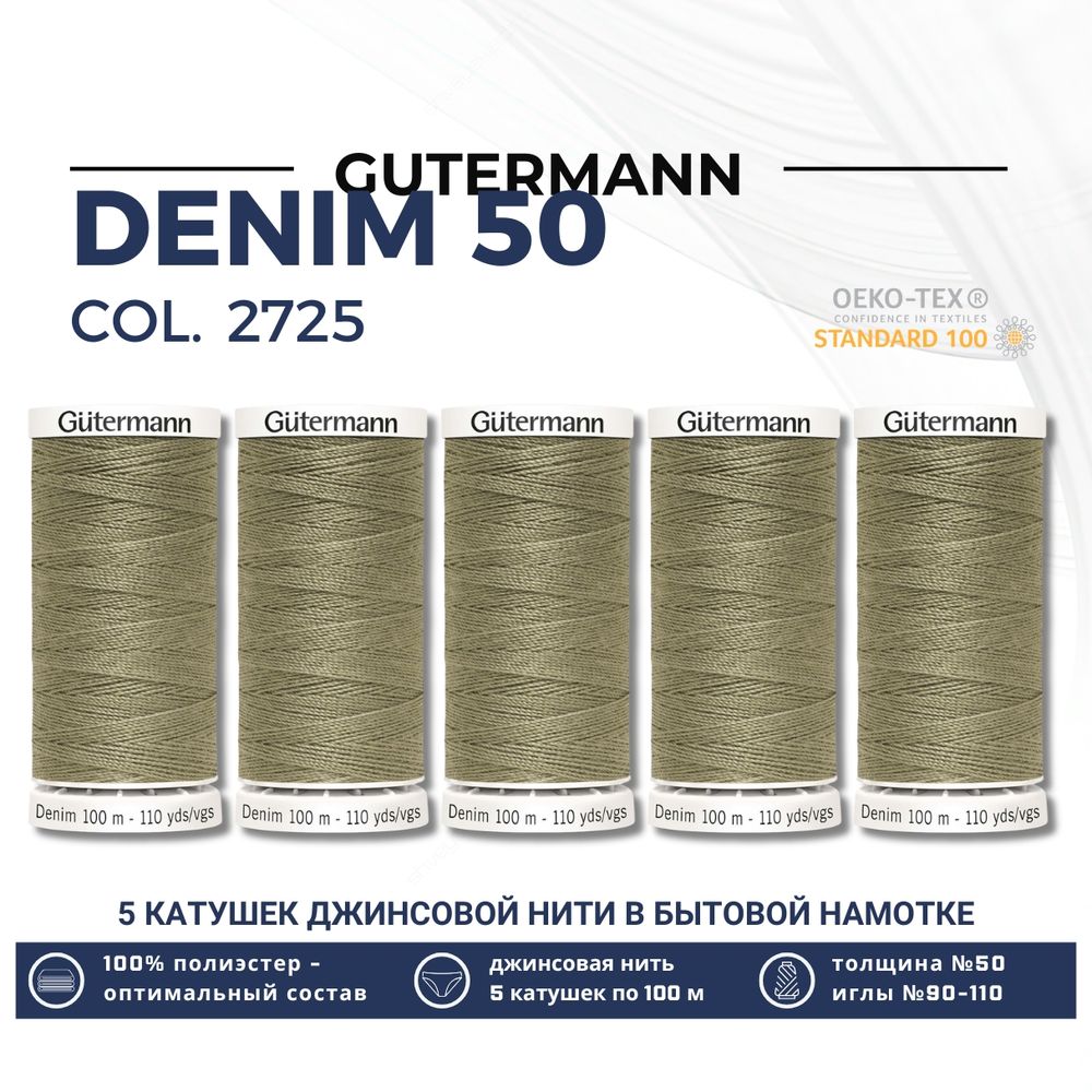 Нитки для джинсовых тканей Gutermann Denim 50 (100 метров), 5 кат. | 2725 светлый хаки