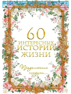 Формат А4 Вафельная картинка 60 лет юбилей