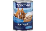 ЛАК ЯХТНЫЙ МАТОВЫЙ 0,9 Л (14) "ПРЕСТИЖ"