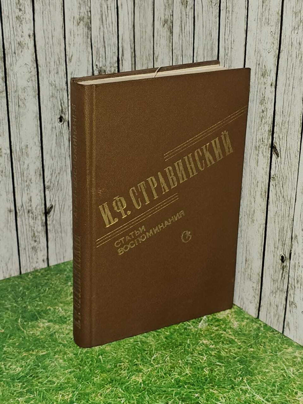 И. Ф. Стравинский. Статьи. Воспоминания
