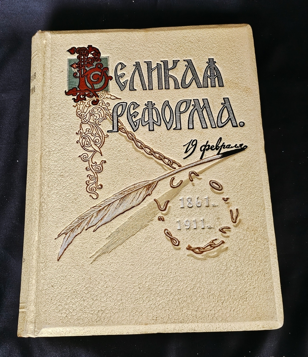 " Великая реформа: Русское общество и крестьянский вопрос в прошлом и настоящем. Юбилейное издание. 1911 г.