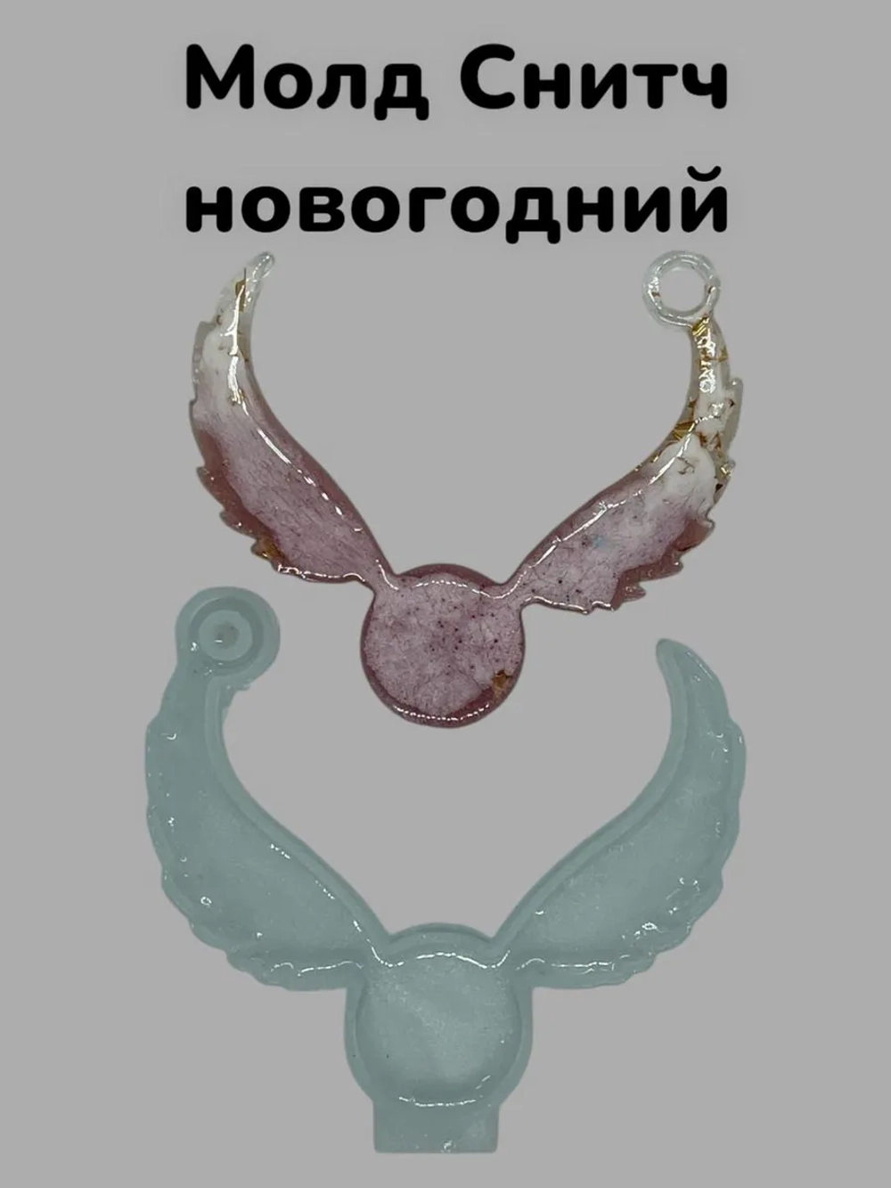 Новгодний молд Снитч