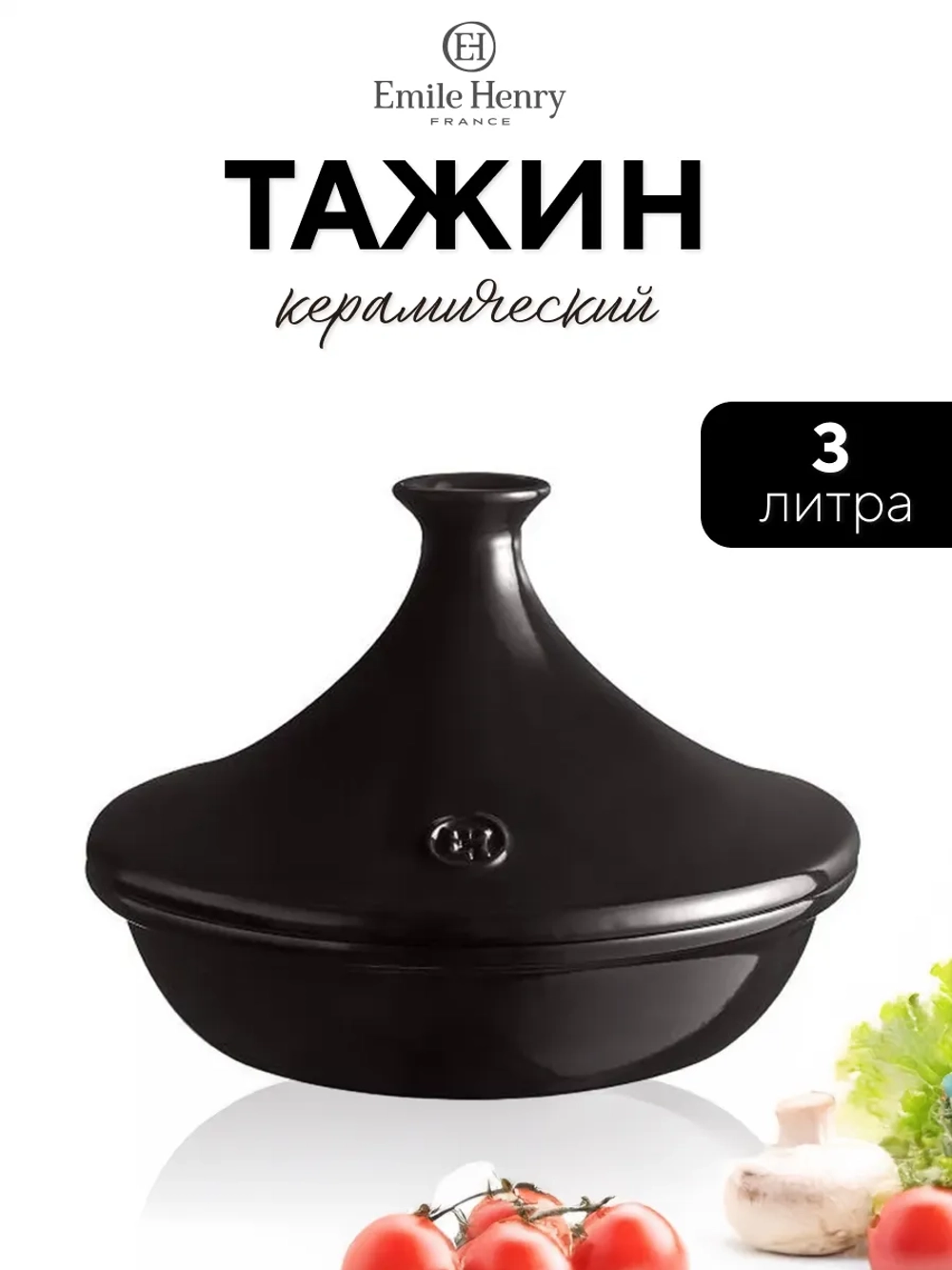 Тажин с крышкой "Emile Henry" 3,0 л