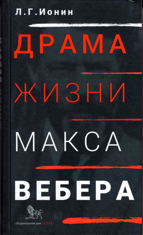 Драма жизни Макса Вебера Драма жизни Макса Вебера