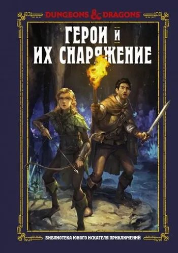 Dungeons & Dragons. Герои и их снаряжение