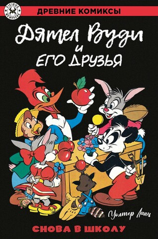 Древние комиксы. Дятел Вуди и его друзья. Снова в школу