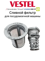 Фильтр сливной для посудомоечной машины 42035214 (42005928, 42008811, 42021083, 42021084, 42030552, 42035215 )
