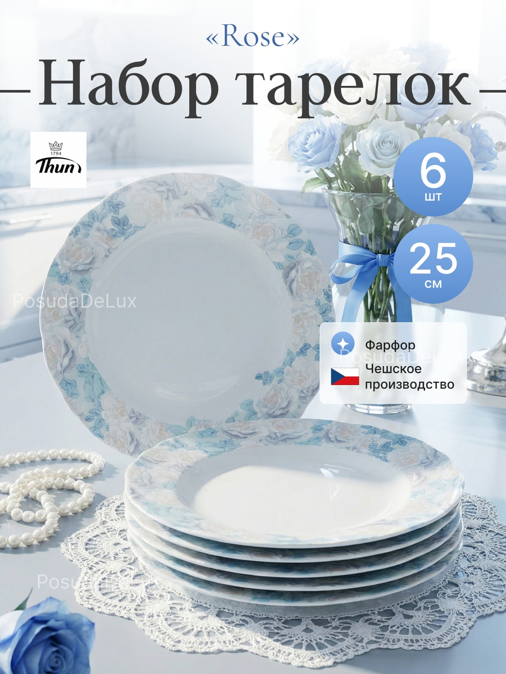 Набор обеденных тарелок "Rose" Голубая роза 25см 6шт
