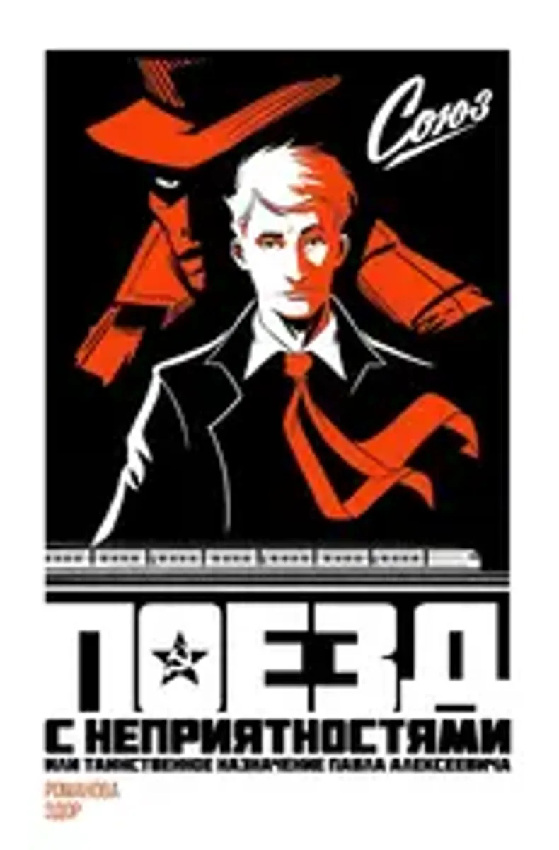 Союз. Поезд с неприятностями, или Таинственное назначение Павла Алексеевича