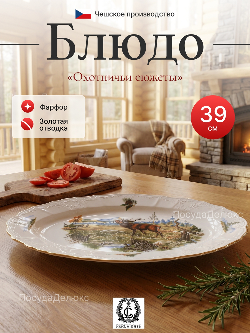 Блюдо овальное "Bernadotte" Охотничьи сюжеты 39 см