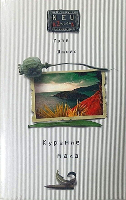 Курение мака