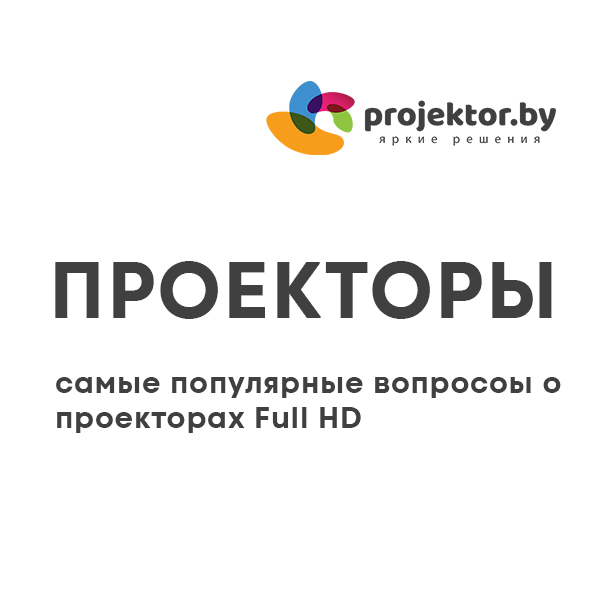 5 самых популярных вопросов о проекторах Full HD 5 самых популярных вопросов о проекторах Full HD