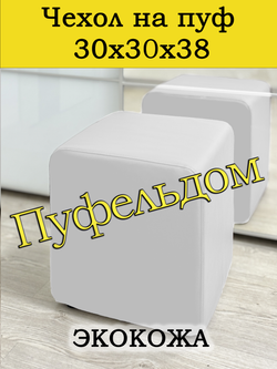 Чехол 30х30х38 на пуфик квадратный