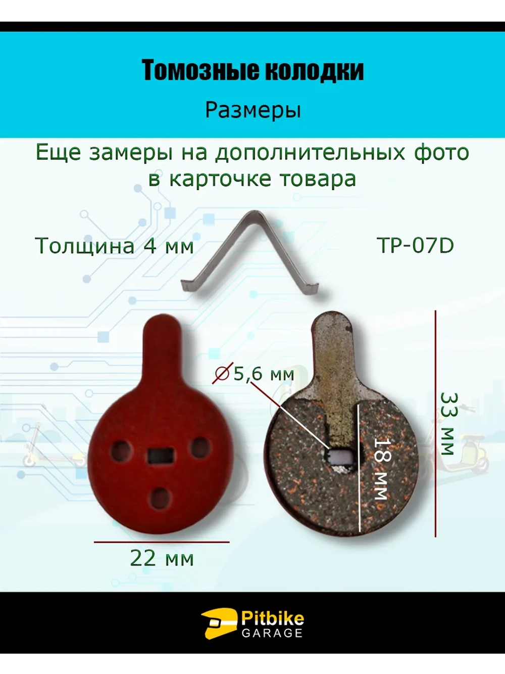 Pt Bt Колодки тормозные TP-07D электросамокат и велосипед