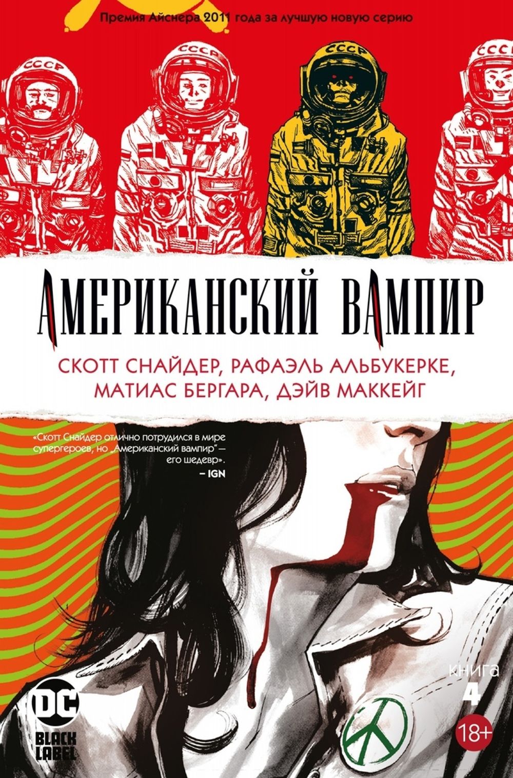 Комикс Американский вампир. Том 4