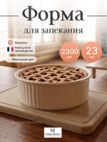 Форма для запекания "Emile Henry" 2300 мл молочая