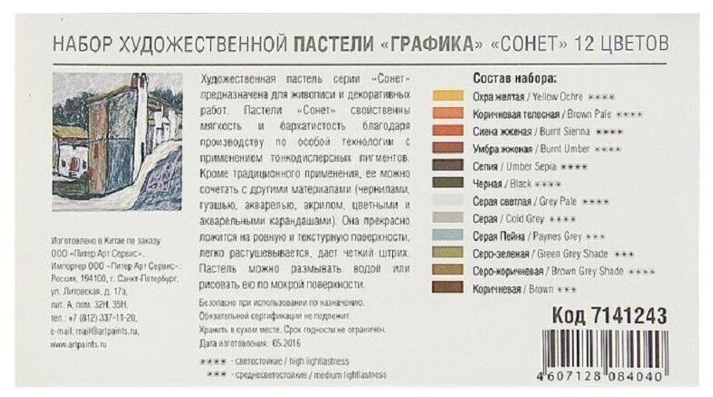 Пастель сухая художественная "Сонет" "Графика", 12 цветов, круглое сечение, 7141243