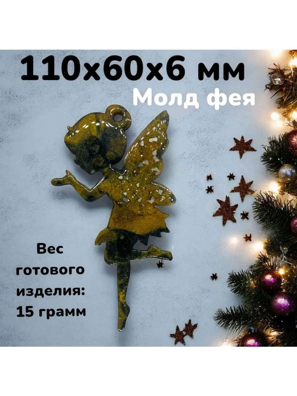 Силиконовая форма Фея большая