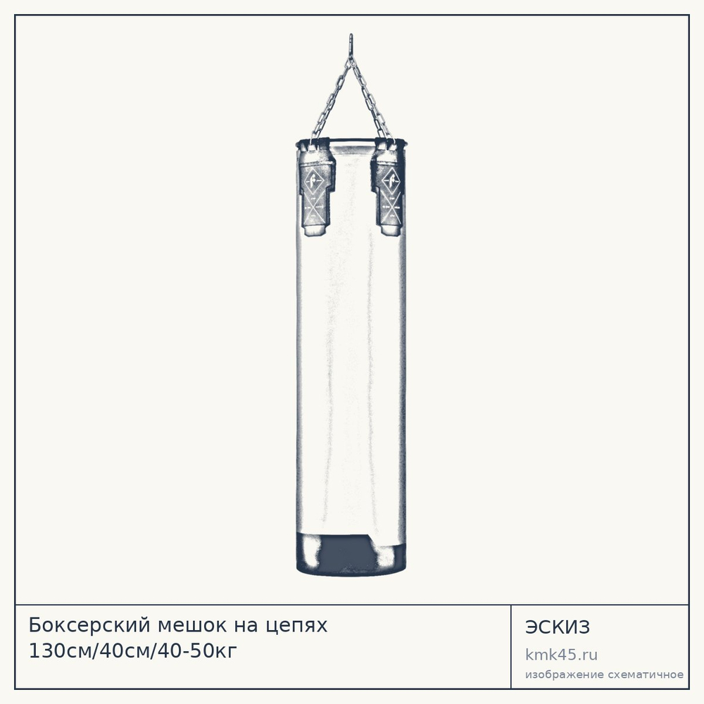 Боксерский мешок на цепях 130см/40см/40-50кг — от 16 000 ₽
