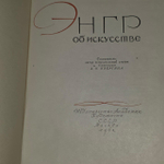 Энгр об искусстве.
