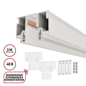 Шинопровод для монтажа в натяжной потолок 3м (CLAMP) 135327 белый Flum Novotech