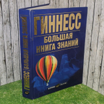 Гиннесс. Большая книга знаний