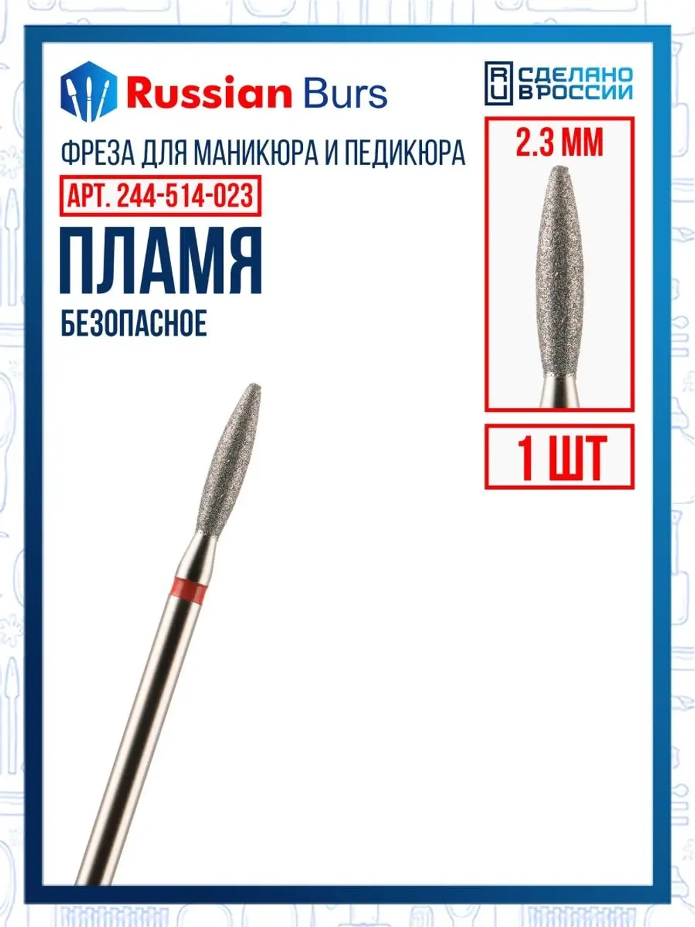 Фреза безопасное пламя 2.3 мм 1 шт