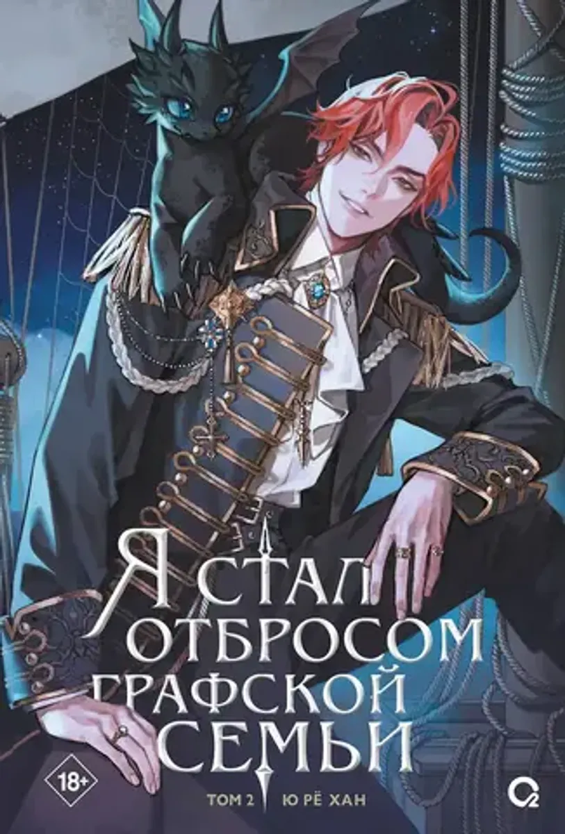 Я стал отбросом графской семьи. Том 2