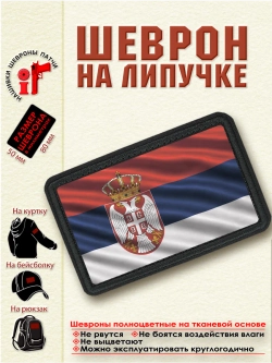 Шеврон "Флаг Сербии" dtf