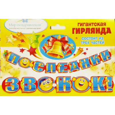 Гигантская гирлянда Последний звонок! 3части