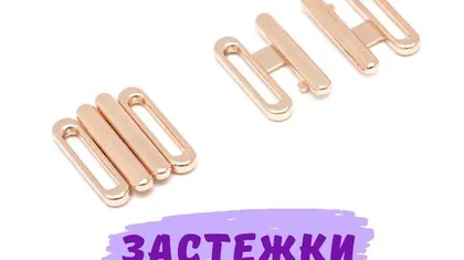 Металлические застежки