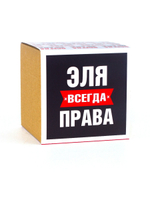 Кружка именная сувенир подарок с приколом Эля всегда права подруге, сестре, девушке, коллеге, жене