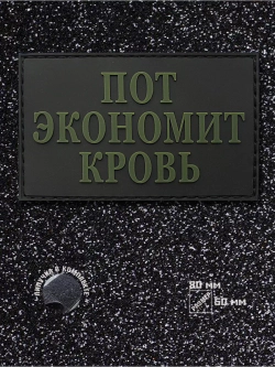 Шеврон Пот экономит кровь