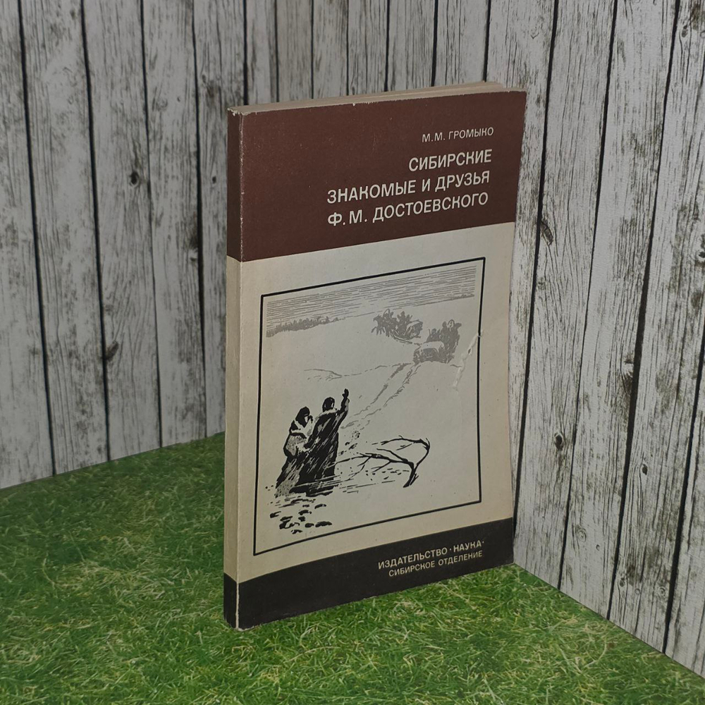 Сибирские знакомые и друзья Ф. М. Достоевского. 1850-1854 гг. Громыко Марина Михайловна.