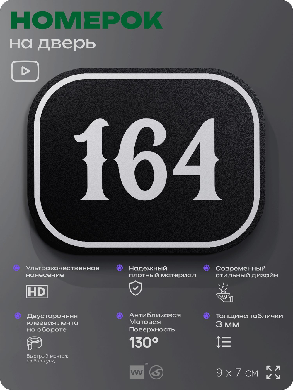 Номерок на дверь квартиры 164, для кабинета, офиса, шильдик 9 х 7 см, черный, Айдентика Технолоджи