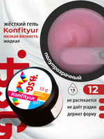 BSG Жёсткий гель для наращивания Konfityur НИЗКАЯ ВЯЗКОСТЬ №12 (13 г)