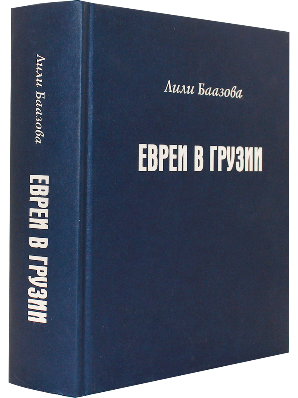 Евреи в Грузии
