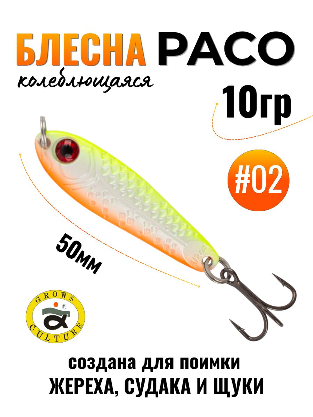 Блесна Paco Grows Culture на жереха, судака, щуку 10 гр #02