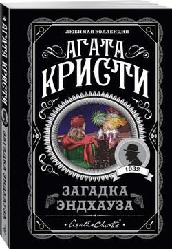 Агата Кристи: Загадка Эндхауза
