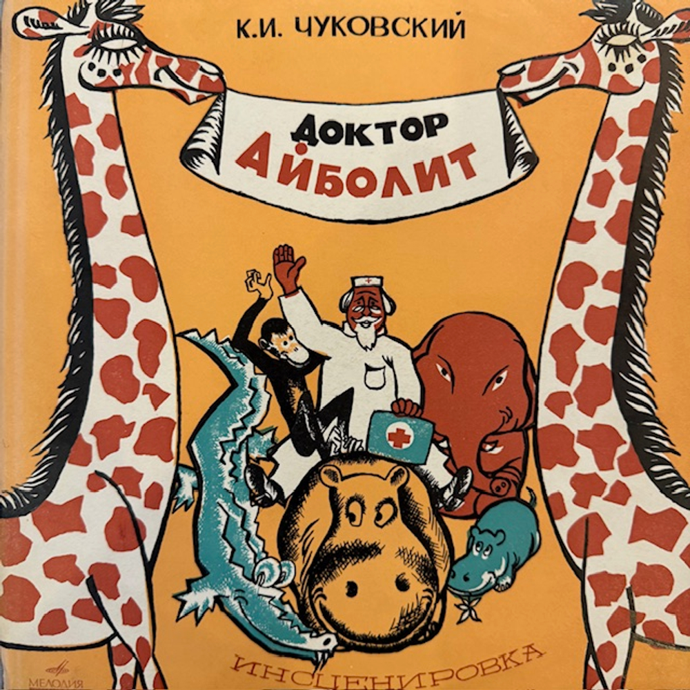Виниловая пластинка К. И. Чуковский – Доктор Айболит (Мелодия) 10"