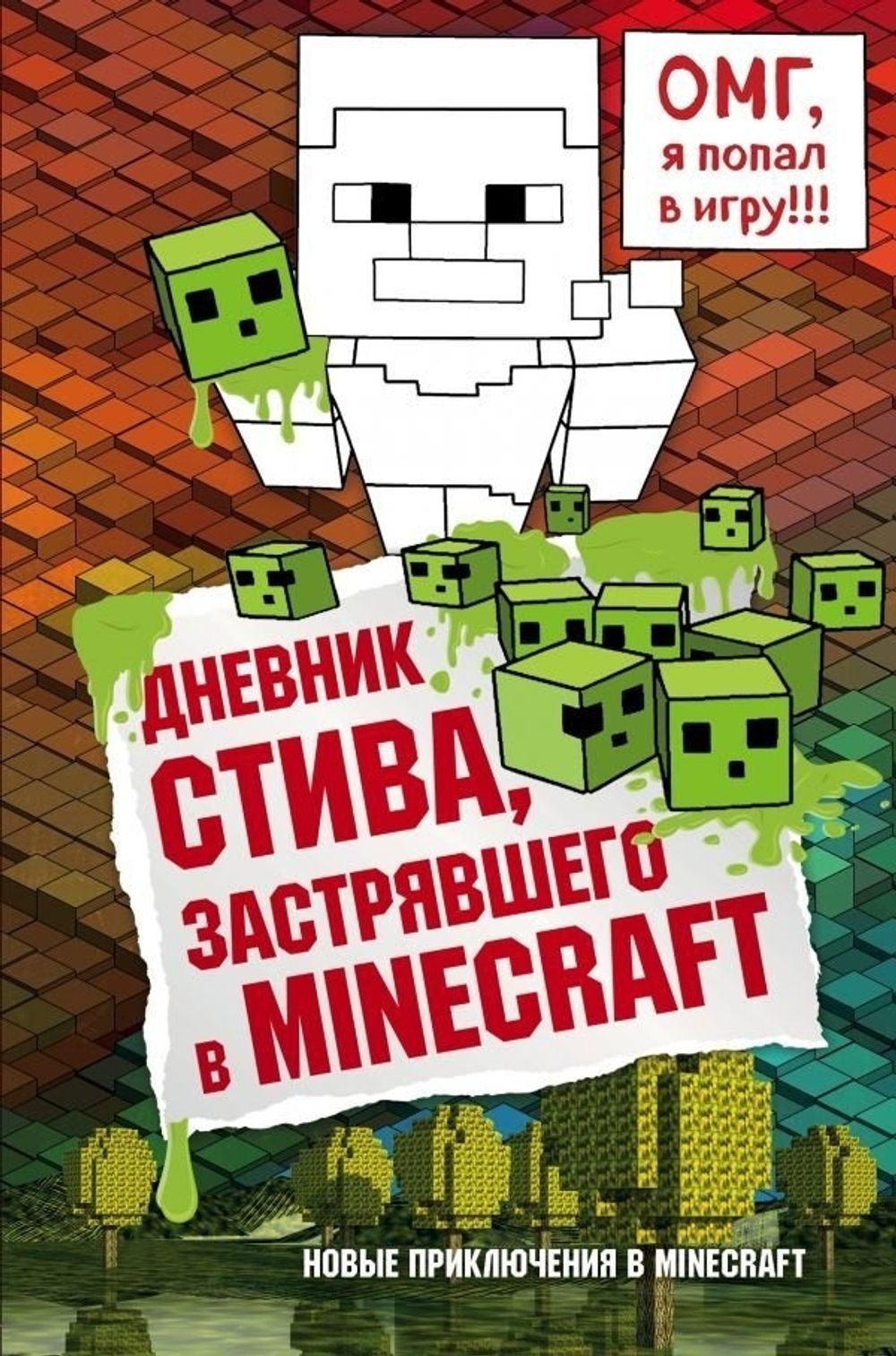 Комикс Дневник Стива, застрявшего в Minecraft. Том 1
