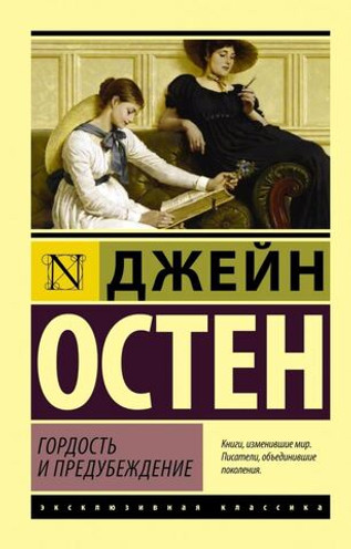 Гордость и предубеждение. УЦЕНЁННЫЙ ТОВАР
